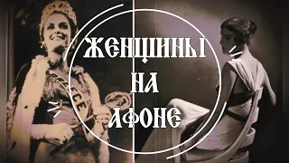 Женщины на Афоне.