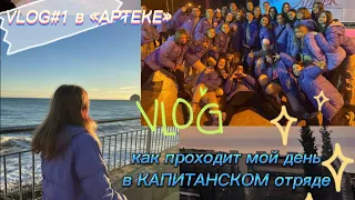 мой VLOG#1 в АРТЕКЕ! || как я провожу свой день в капитан. отряде!🧐💜