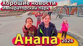 #АНАПА - ХОРОШИЕ НОВОСТИ. ИМПЕРАТОРСКИЙ ПАРК. ПЛЯЖИ НАГОТОВЕ. СЕЗОН 2024 - МАЙ.