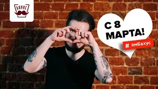 Поздравляю с 8 марта! ❤️