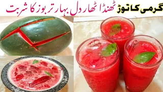 Tarbooz🍉Ka Sharbat Recipe| Watermelon Juice Recipe |Summer special juice by Saraiki cooking channel