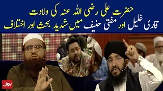 Qari Khalil aur Mufti Hanif Qureshi mein Shadeed Behas | Sehr Amir Kay Sath Ramzan Trasnmission