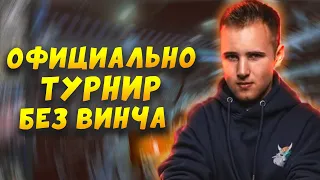 Vinchesterа НЕ БУДЕТ НА RedBull Wololo Legacy! Теперь официально!