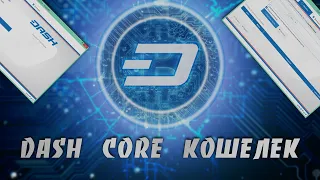 Как Установить, Настроить и Использовать Dash Кошелек на Платформе Windows | Dash Core