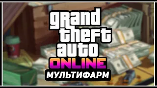 GTA Online: ПРОСТОЙ МУЛЬТИ ФАРМ ДЕНЕГ В СОЛО +$3,300,000