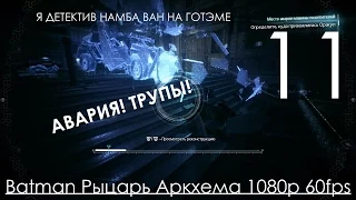 Batman Arkham Knight (Рыцарь Аркхема) Прохождение на русском Часть 11 Скан Машины, Месть Загадочника