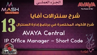 13. Avaya IP Office Manager-Short Code ... آفايا عملي-برنامج إدارة السنترال-الأكواد المختصرة