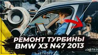 Ремонт турбины на BMW X3 N47 2013 г.в.