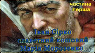 Іван Сірко Славетний кошовий Марія Морозенко частина перша