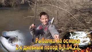 Новые места, рыбалка на османа 8-9.04.23.