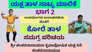 ಯಕ್ಷಗಾನದ ಕೋರೆ ತಾಳ ದ ಸಂಪೂರ್ಣ ಮಾಹಿತಿ ( kore thala of Yakshagana)