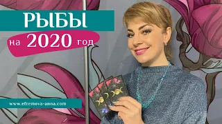 РЫБЫ: гороскоп на 2020 год. Таро прогноз Анны Ефремовой / Pisces horoscope for the year 2020