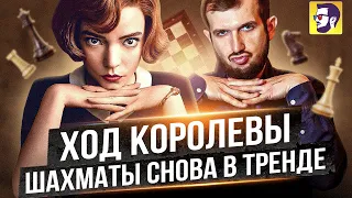 Ход королевы –  шахматы снова в тренде (обзор сериала)