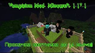 Прокачал охотника до 14 лвл-а. Vampirism Mod 1.17.1. Minecraft. Hunter's part