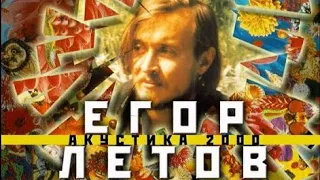 Программа "Решето: Егор Летов. Акустика 2000". 2000 год. Концерт и интервью.