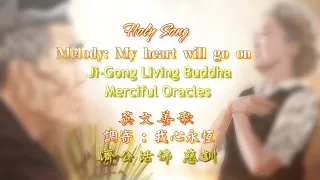 【英文善歌Holy Song】【 調寄:我心永恆Melody:My Heart Will Go On】( 濟公活佛 慈訓 Ji-Gong Living Buddha Merciful Oracles)