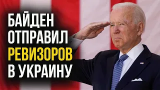 Из США едут РЕВИЗОРЫ | Найдут каждый доллар