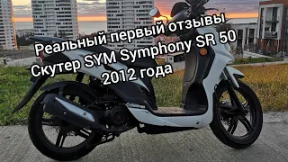 Скутер SYM Symphony SR 50, Первый отзыв и первые впечатления.