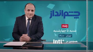 فصل جدید برنامه چشم‌انداز با مهدی‌ مهدوی‌آزاد