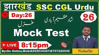 26: Mock test Shad Azeemabadi ||شاد عظیم آبادی  موک ٹیسٹ |JSSC CGL Urdu | vvi Question Answer |Gs