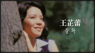 【歌手單曲】童年 | 王芷蕾 Wang Zhi Lei | 官方歌詞版 Official Lyric Video