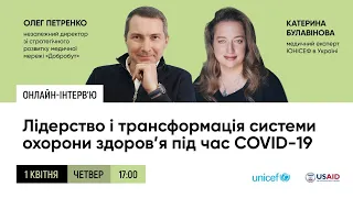 Лідерство і трансформація системи охорони здоров'я під час COVID-19