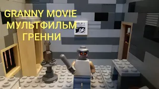 LEGO Granny movie / ЛЕГО Гренни мультфильм