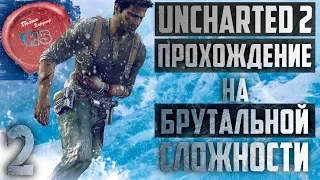 БРУТАЛЬНАЯ СЛОЖНОСТЬ  Прохождение игры Uncharted 2: Among Thieves (Среди Воров)  Ps4 Pro  # 2