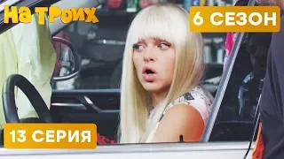 👱 БЛОНДИНКА НА СТО - На троих - 6 СЕЗОН - 13 серия