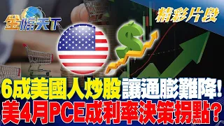 6成美國人炒股讓通膨難降！ 美4月PCE成利率決策拐點？｜金臨天下 20240529