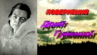 Повернення Докії ГУМЕННОЇ - ТРК Грант, 2003