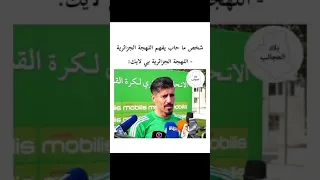 غرائب اللهجة الجزائرية 🇩🇿😂😂