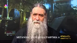 Ορθόδοξα Μηνύματα - Μετάνοια, Σπουδή & Ραθυμία Α΄