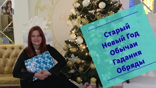 Что делать на Старый Новый год