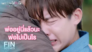 FIN | ผมยังอยากมีความสุขกับลุงและคนที่ผมรัก...อีกครั้ง | จนกว่าจะได้รักกัน EP.12 | Ch3Thailand