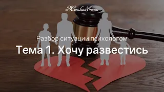 Хочу развестись, но... Психологический разбор. Тема 1 — Женская Санга — WomanSanga.ws