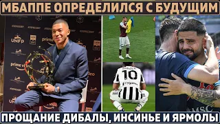 УКРАИНЕЦ СПАС РЕАЛ от поражения ● МБАППЕ принял ВАЖНОЕ РЕШЕНИЕ ● ДИБАЛА ПРОСТИЛСЯ с Юве