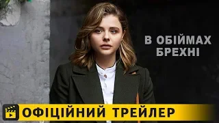 В обіймах брехні / Офіційний трейлер українською 2019