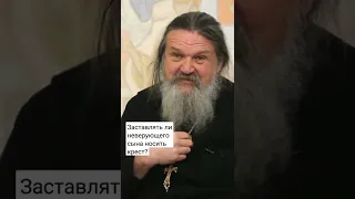 Заставлять ли неверующего сына носить крест? о. Андрей Лемешонок