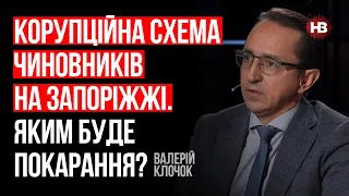 Корупційна схема чиновників на Запоріжжі. Яким буде покарання? – Валерій Клочок