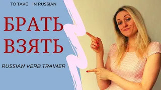 Russsian verb trainer // TO TAKE in Russian  Perfective Russian verb взять - брать