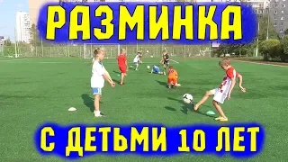 РАЗМИНКА В ФУТБОЛЕ с Детьми 10 лет / Школа футбола "Специфик"