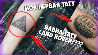 МОЕ ПЕРВОЕ ТАТУ (НАБИЛ ТАТУ LAND ROVER?) ''TATTOO'' БОЛЬНО БИТЬ?