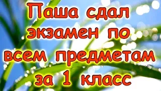 Семья Бровченко. Паша сдал годовую комплексную работу на СО. (1 кл.) (05.16г.)