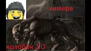 всё о химере. S.T.A.L.K.E.R.