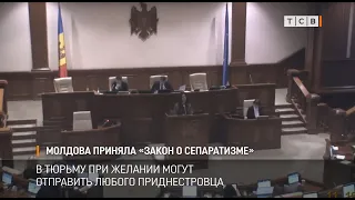Молдова приняла «закон о сепаратизме»