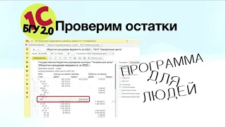 1С: БГУ 2.0 - А ты уже проверил свои остатки?