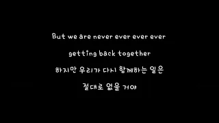 We Are Never Ever Getting Back Together - Taylor Swift (테일러 스위프트) 가사 한글 해석