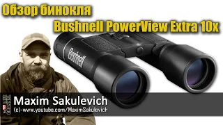 Обзор бинокля Bushnell PowerView Extra 10x