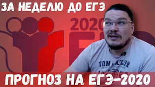 За неделю до ЕГЭ. Прогноз на ЕГЭ-2020 | Математика | трушин ответит #073 | Борис Трушин |